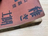 稚き闘士　（新作長篇小説選集）　昭和11年