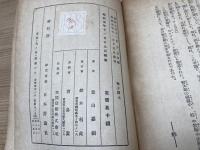 稚き闘士　（新作長篇小説選集）　昭和11年
