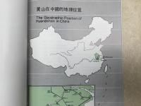 中文洋書　中国黄山