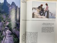 中文洋書　中国黄山