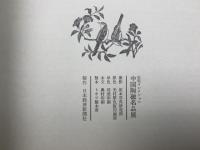 中国陶磁名品展　安宅コレクション
