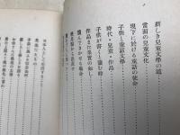 新しき児童文学の道