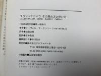 クラシックカメラ その集め方と使い方