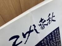 横浜こけし会　こけし春秋 No34-44/46-69まで35冊