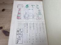 名古屋こけし会　会報 木でこ　創刊～143号まで揃+1-50号総目次