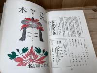 名古屋こけし会　会報 木でこ　創刊～143号まで揃+1-50号総目次