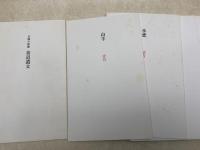 月読小説集　黄道遺文