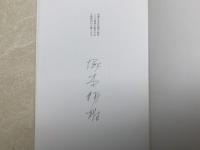 月読小説集　黄道遺文