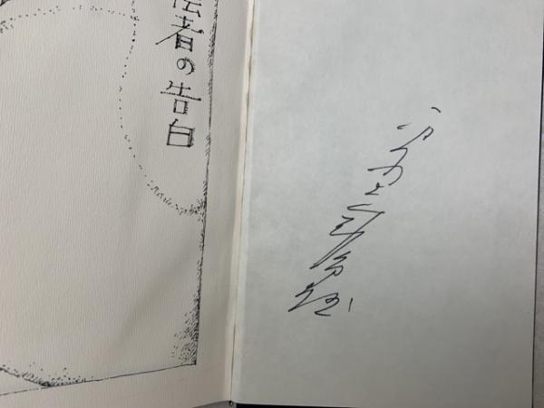 陰者の告白　平野威馬雄