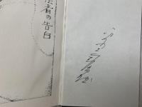 陰者の告白