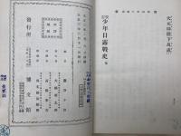 校訂　少年日露戦史