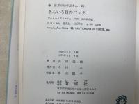 きんいろ目のバッタ　世界の幼年どうわ　24