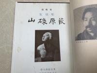 彫刻家 荻原碌山　信州版