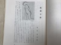 彫刻家 荻原碌山　信州版