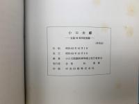 小口太郎 生誕90周年記念誌