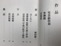 順霊の綴錦織　世界平和の祈願に生きた遠藤虚籟・秋野の芸術と思想