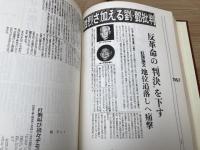 新聞証言現代中国四十年史 全５巻（１９４５～１９７７）除籍本