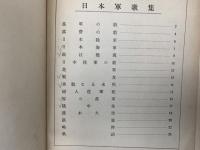 日本軍歌集　伴奏付