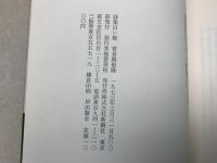 詩集　白い館
