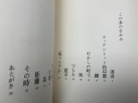 詩集　白い館