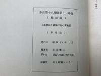 上海戦 江碼頭付近の実戦記 : 歩兵第十八聯隊第十一中隊(梅田隊)