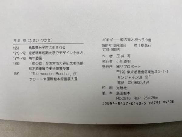 ギギギ 鯨の海と根っ子の島(玉井 司) / 太田書店(株) / 古本、中古本 ...