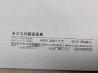 子どもの創造画集　気がつき考える高杉表現による