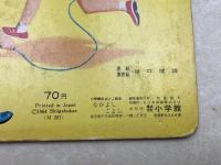 なかよしこよし　小学館のよいこ絵本
