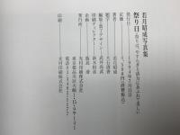 祭り日　若月昭成写真集　祭りは、やすらぎと活力にあふれて美しい