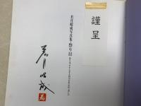 祭り日　若月昭成写真集　祭りは、やすらぎと活力にあふれて美しい