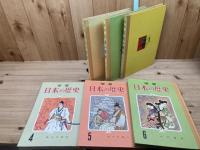 学習 日本の歴史 全11巻揃【昭和44年/日本近代史研究会】