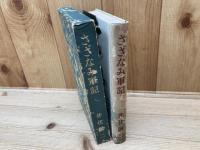 さざなみ軍記　井伏鱒二/昭和16年　初版
