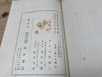 さざなみ軍記　井伏鱒二/昭和16年　初版