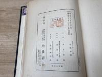 えすぱにや・ぽるつがる記/木下杢太郎　昭和4年　初版