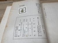 詩集日本美論／室生犀星　昭和18年初版