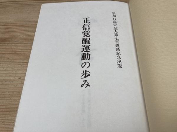 正信覚醒運動の歩み | 正信覚醒運動の歩み出版委員会編 | 継命新聞社