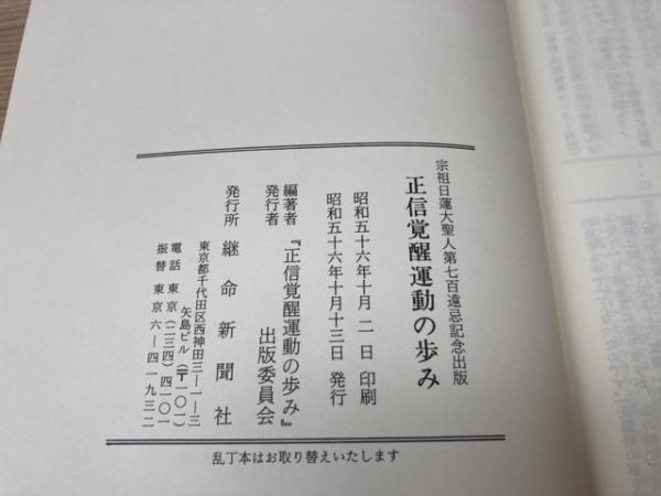 正信覚醒運動の歩み | 正信覚醒運動の歩み出版委員会編 | 継命新聞社