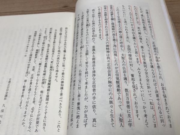 正信覚醒運動の歩み | 正信覚醒運動の歩み出版委員会編 | 継命新聞社