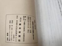 正信への手引き 創価学会員の疑問に答える