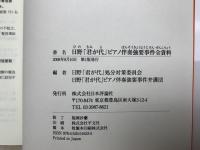日野「君が代」ピアノ伴奏強要事件全資料
