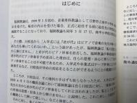 日野「君が代」ピアノ伴奏強要事件全資料