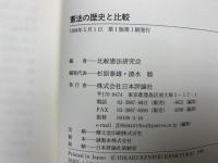 憲法の歴史と比較