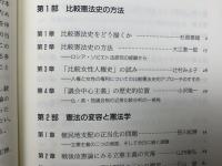 憲法の歴史と比較