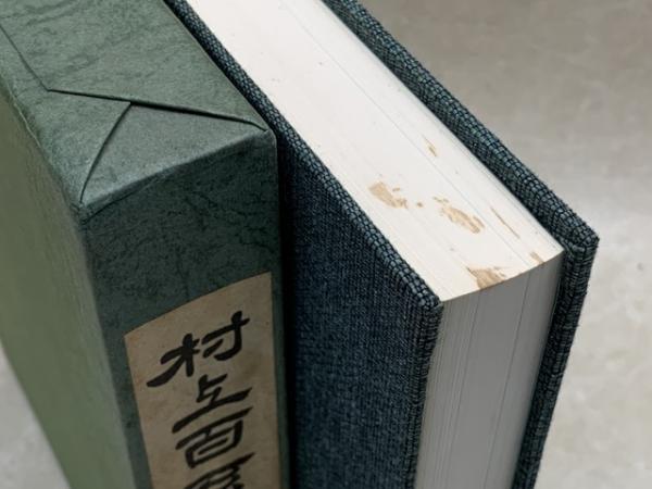 村上百系図(村上清) / 太田書店(株) / 古本、中古本、古書籍の