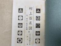 村上百系図