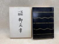 五帖一部 御文章