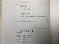 どろんこぼっこ　講談社の幼年創作童話12
