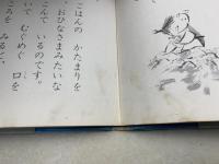 どろんこぼっこ　講談社の幼年創作童話12
