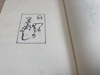 こけし唱・こけしいえおはちやう　2冊 ・各限定50部／川口貫一郎伊勢こけし会