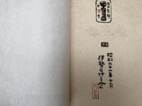 EX LIBRIS  KAWAGUCHI　限定50部／川口貫一郎作蔵書票
